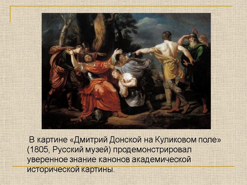 В картине «Дмитрий Донской на Куликовом поле» (1805, Русский музей) продемонстрировал уверенное знание канонов